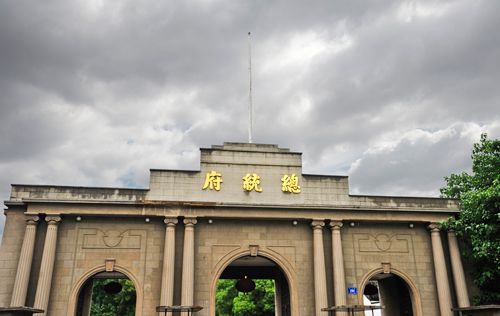 南京总统府遗址